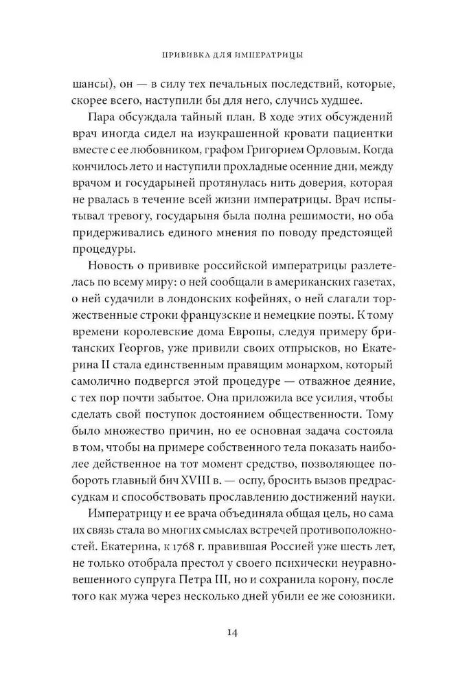 Potēšana imperatorei. Kā Katrīna II un Toms Dimsdeils izglāba Krieviju no bakām