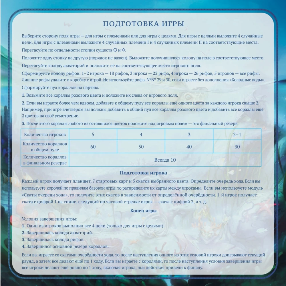 Galda spēle - Akvatika. Koraļļu rifi (paplašinājums)