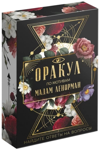 Карты Таро Ленорман (36 карт)