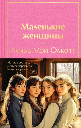 Набор из 2-х книг - Маленькие женщины. Хорошие жены