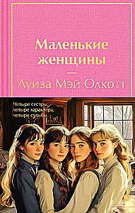 Набор из 2-х книг - Маленькие женщины. Хорошие жены