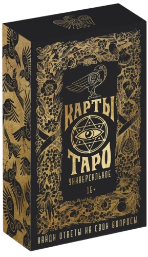 Таро Универсальное (78 карт)