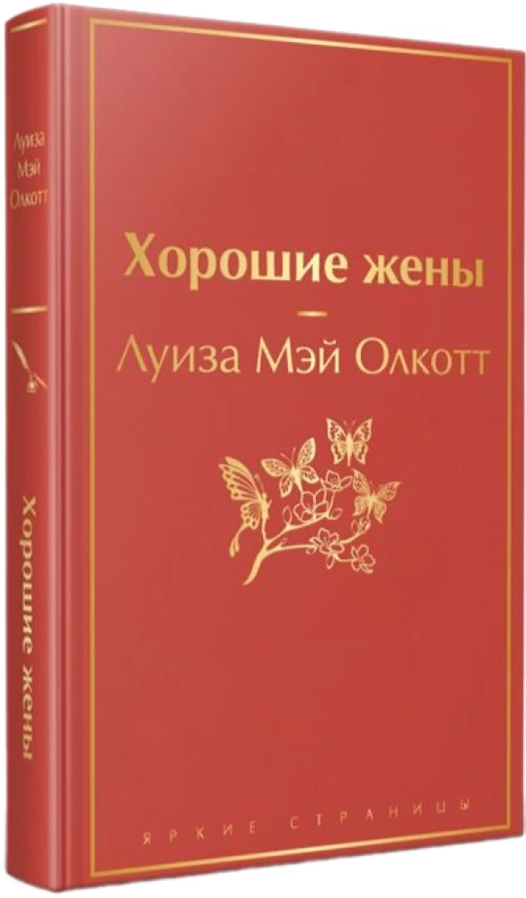 Набор из 2-х книг - Маленькие женщины. Хорошие жены