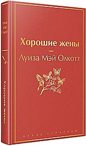 Набор из 2-х книг - Маленькие женщины. Хорошие жены