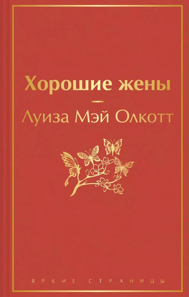 Набор из 2-х книг - Маленькие женщины. Хорошие жены