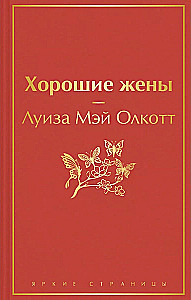 Набор из 2-х книг - Маленькие женщины. Хорошие жены