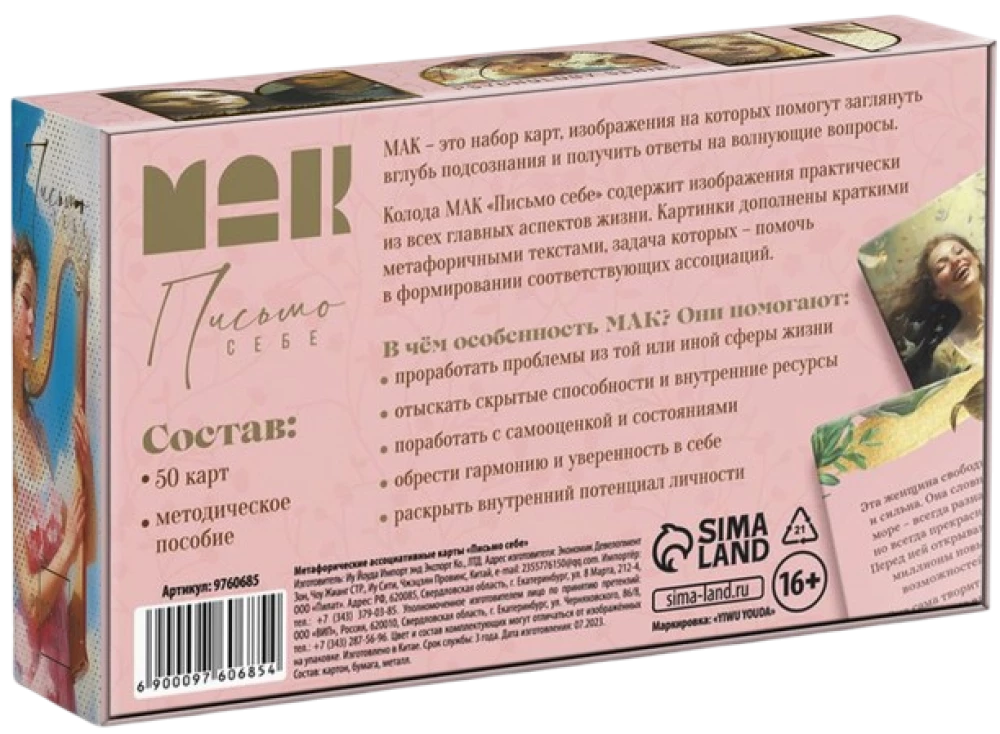 Метафорические ассоциативные карты - Письмо себе (50 карт)