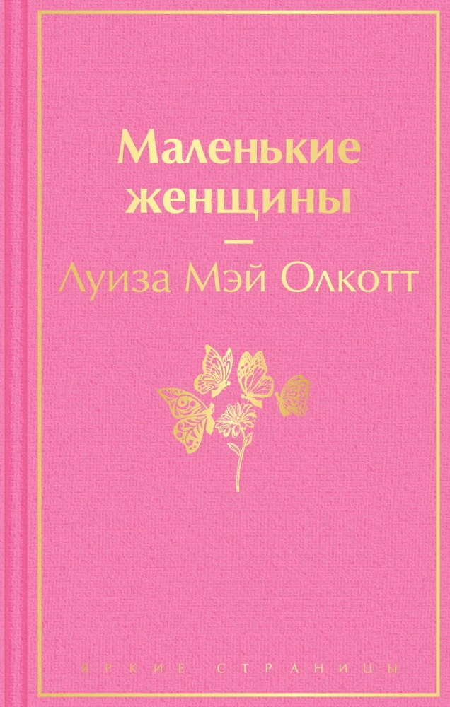 Набор из 2-х книг - Маленькие женщины. Хорошие жены