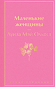 Набор из 2-х книг - Маленькие женщины. Хорошие жены