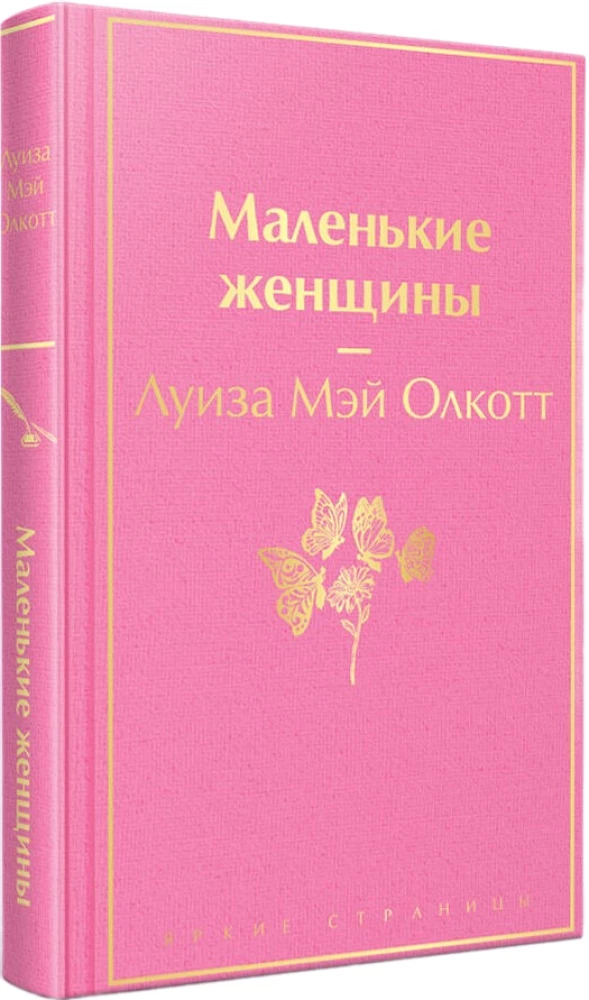 Набор из 2-х книг - Маленькие женщины. Хорошие жены