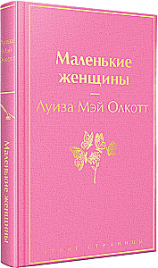 Набор из 2-х книг - Маленькие женщины. Хорошие жены