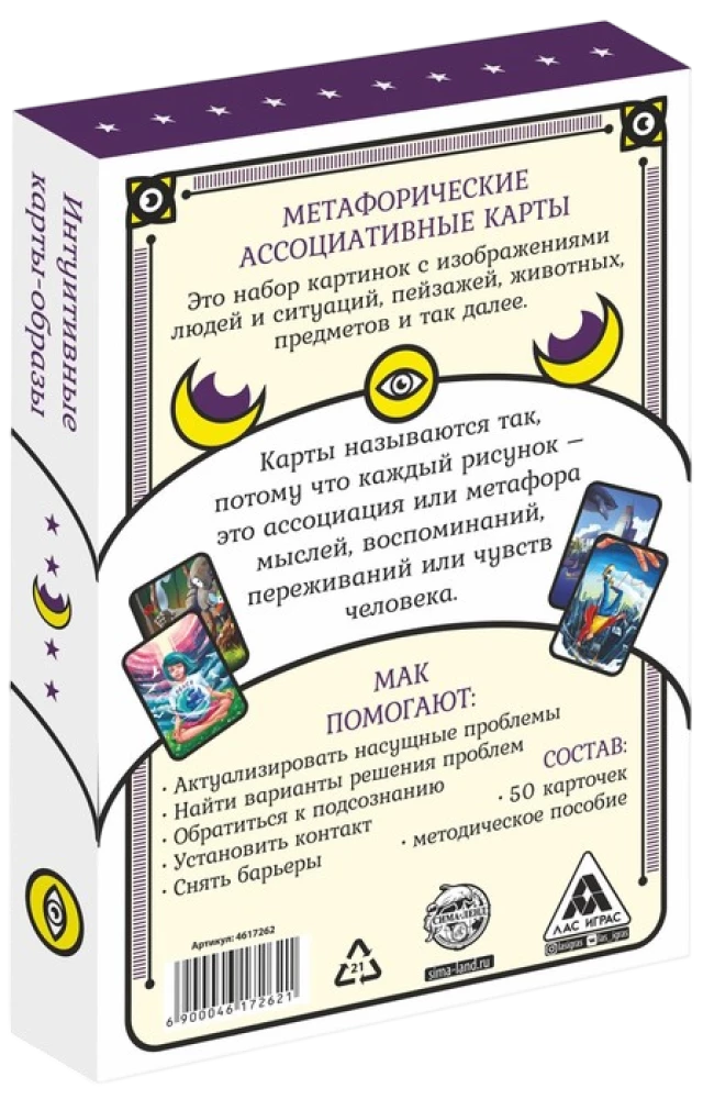 Метафорические ассоциативные карты - Универсальные (50 карт)