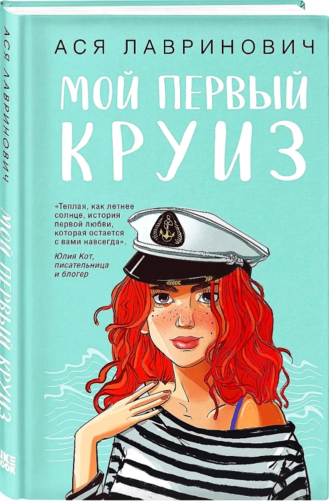 Мой первый круиз