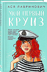 Мой первый круиз