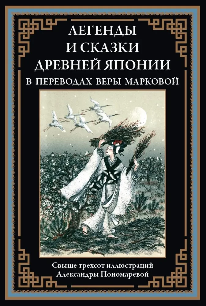 Leģendas un pasakas Senajā Japānā Veras Markovas tulkojumos