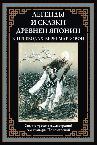 Leģendas un pasakas Senajā Japānā Veras Markovas tulkojumos