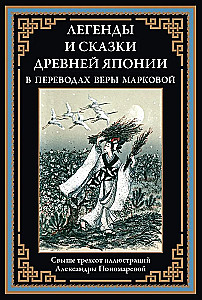 Leģendas un pasakas Senajā Japānā Veras Markovas tulkojumos