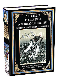 Leģendas un pasakas Senajā Japānā Veras Markovas tulkojumos