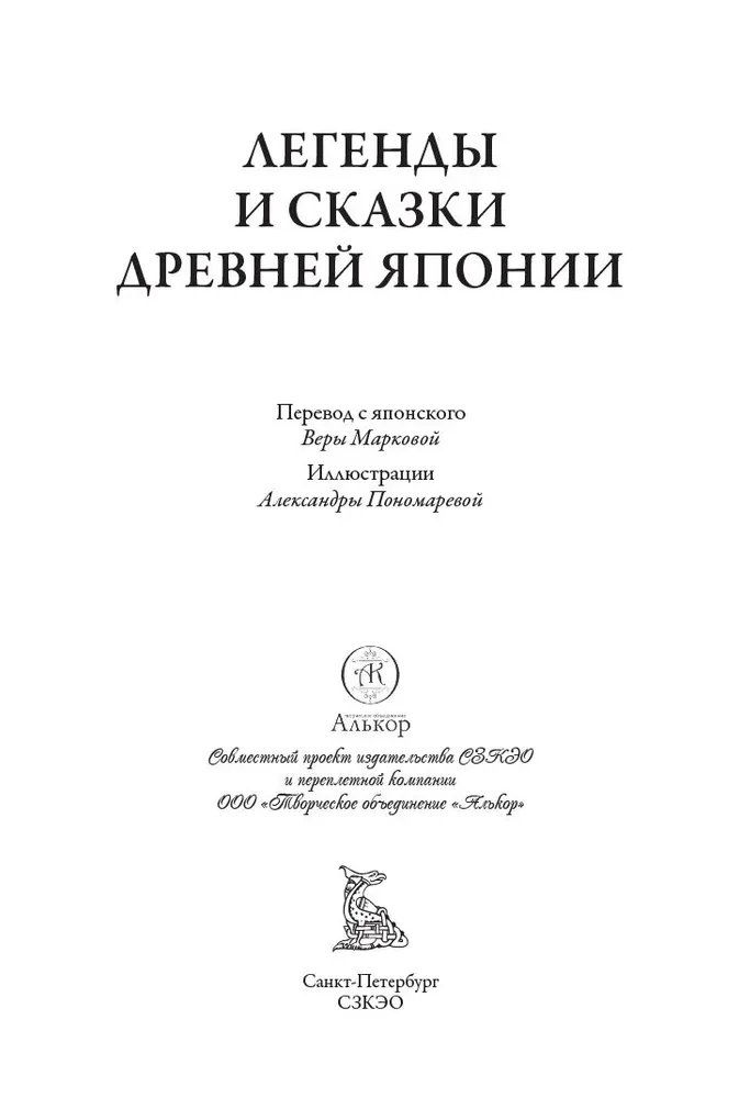 Leģendas un pasakas Senajā Japānā Veras Markovas tulkojumos
