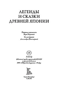 Leģendas un pasakas Senajā Japānā Veras Markovas tulkojumos