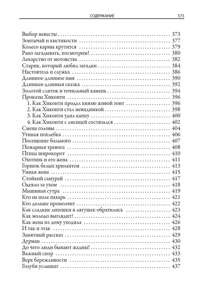 Leģendas un pasakas Senajā Japānā Veras Markovas tulkojumos