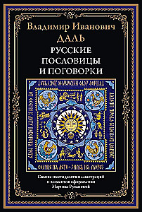 Русские пословицы и поговорки