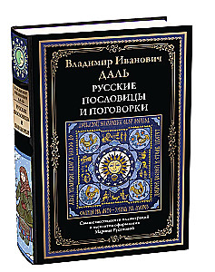 Русские пословицы и поговорки