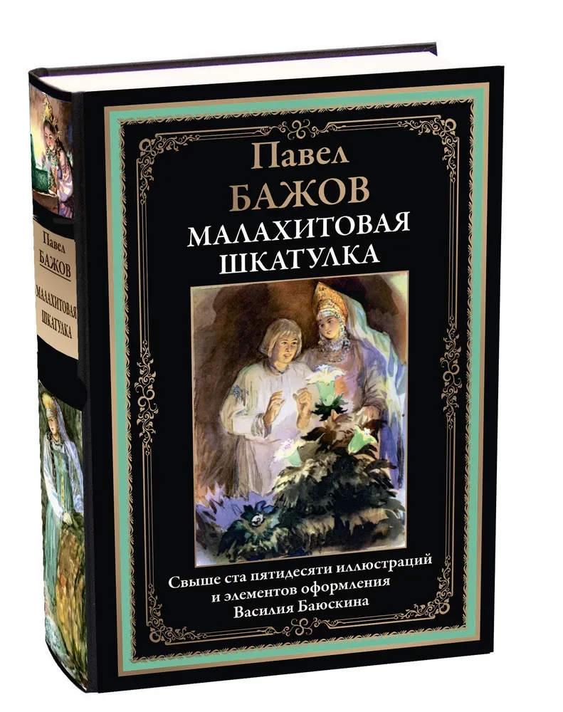 Малахитовая шкатулка