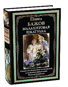 Малахитовая шкатулка