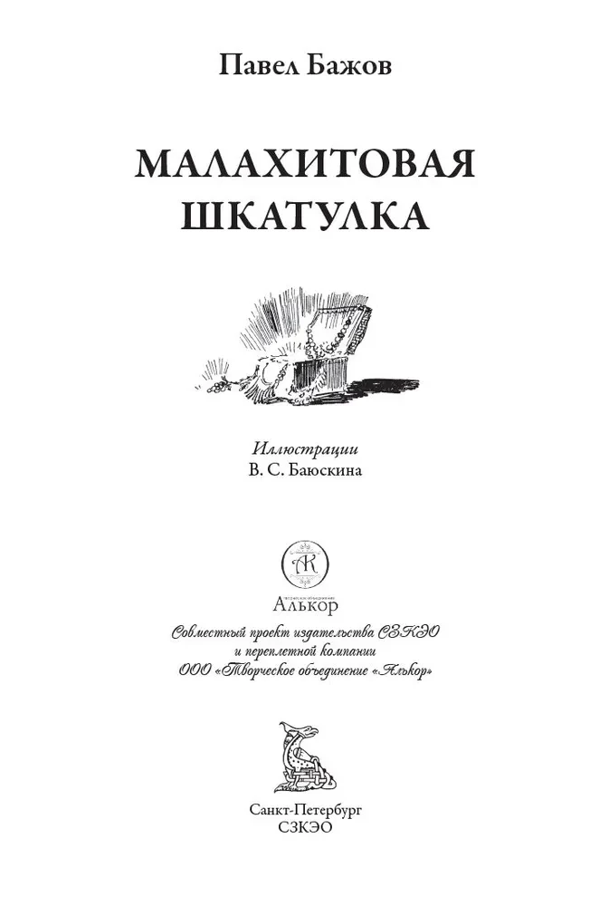 Малахитовая шкатулка
