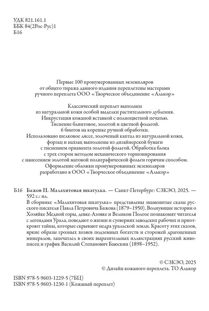 Малахитовая шкатулка