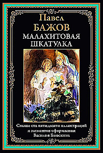 Малахитовая шкатулка