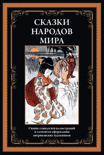 Сказки народов мира