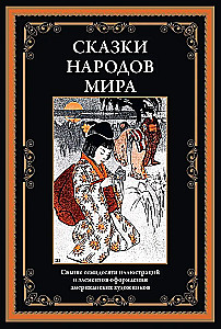 Сказки народов мира
