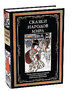 Сказки народов мира