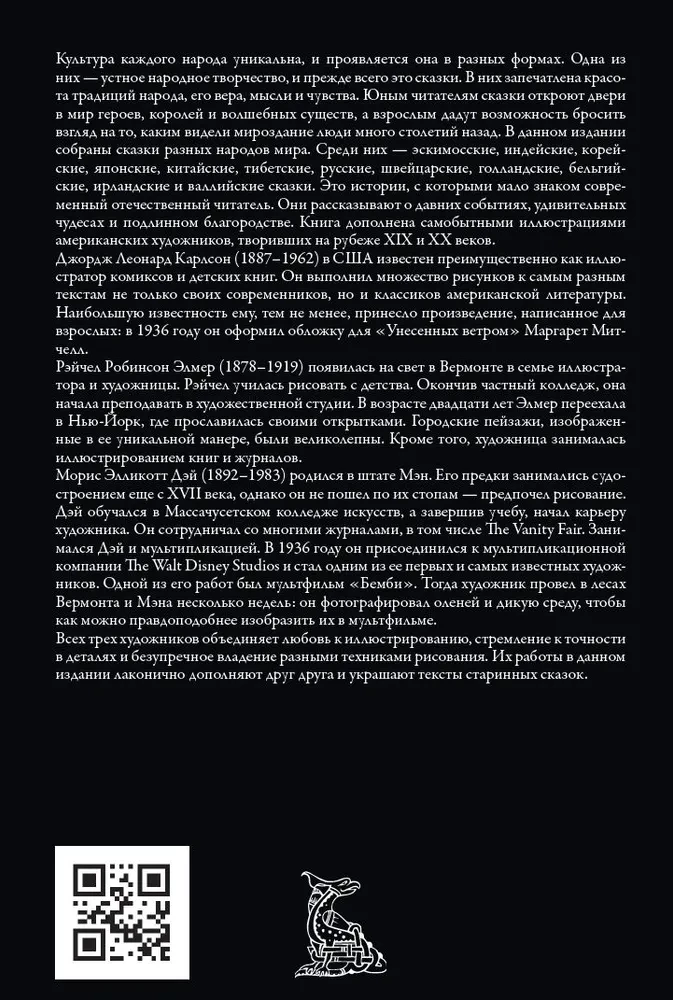 Сказки народов мира