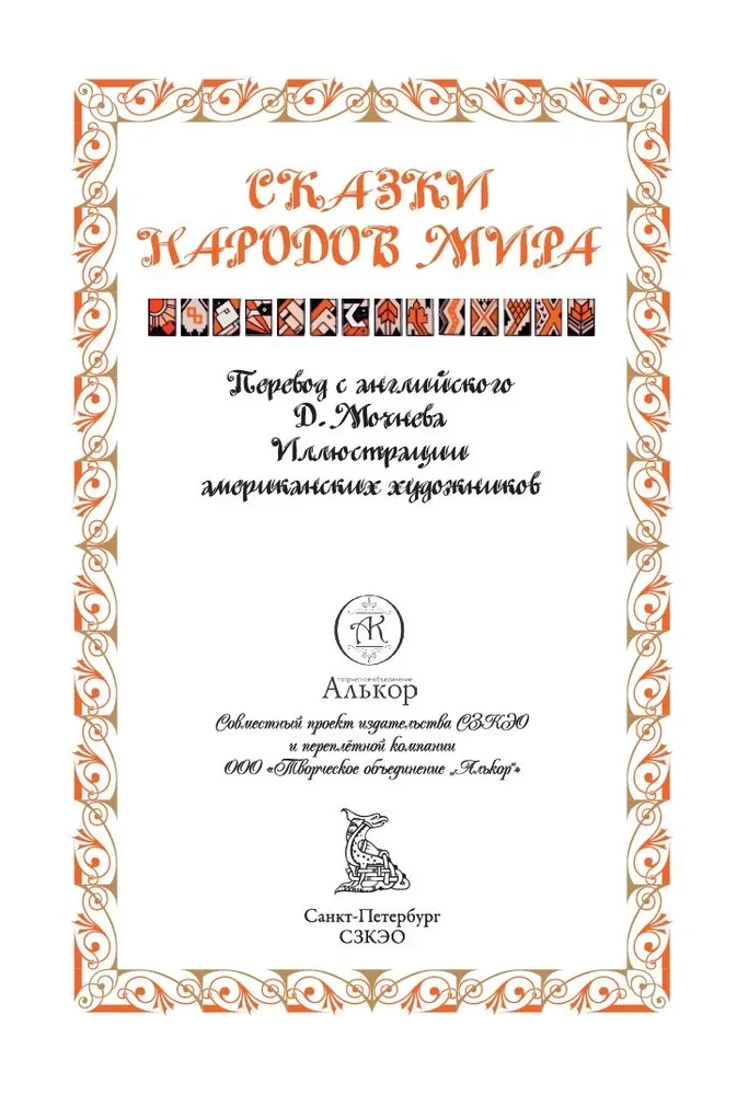 Сказки народов мира
