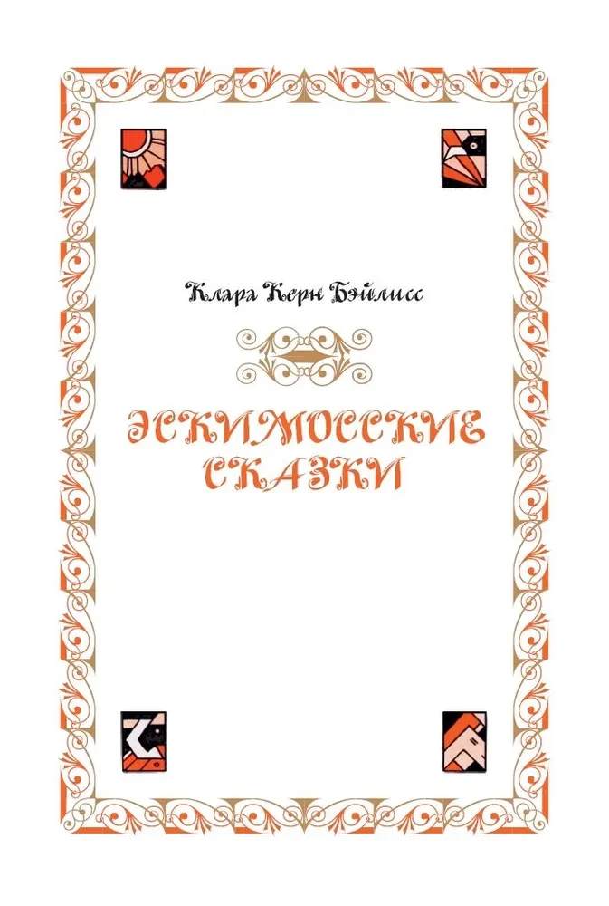 Сказки народов мира
