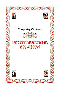 Сказки народов мира