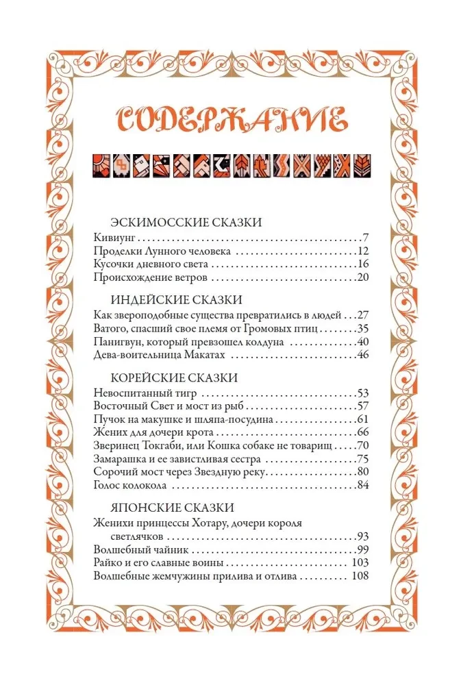 Сказки народов мира