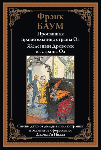 Пропавшая правительница страны Оз. Железный Дровосек из страны Оз