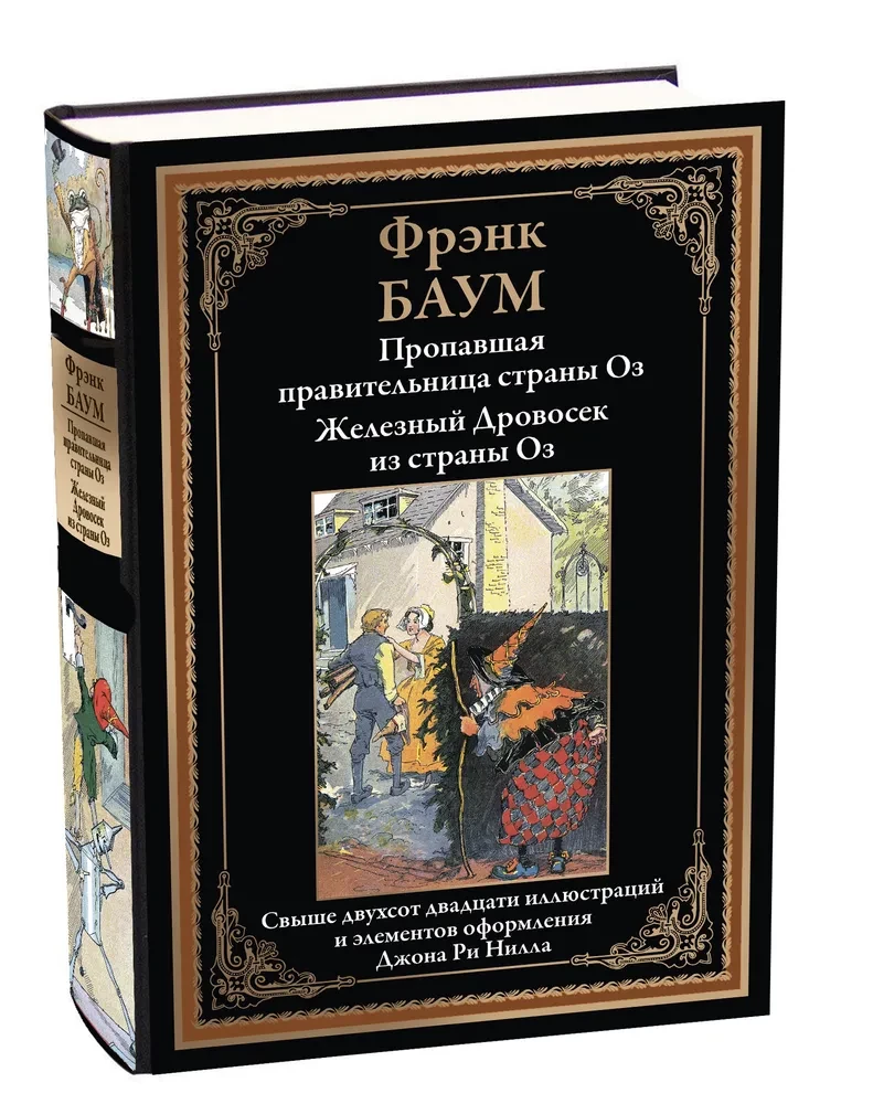 Пропавшая правительница страны Оз. Железный Дровосек из страны Оз