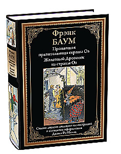 Пропавшая правительница страны Оз. Железный Дровосек из страны Оз
