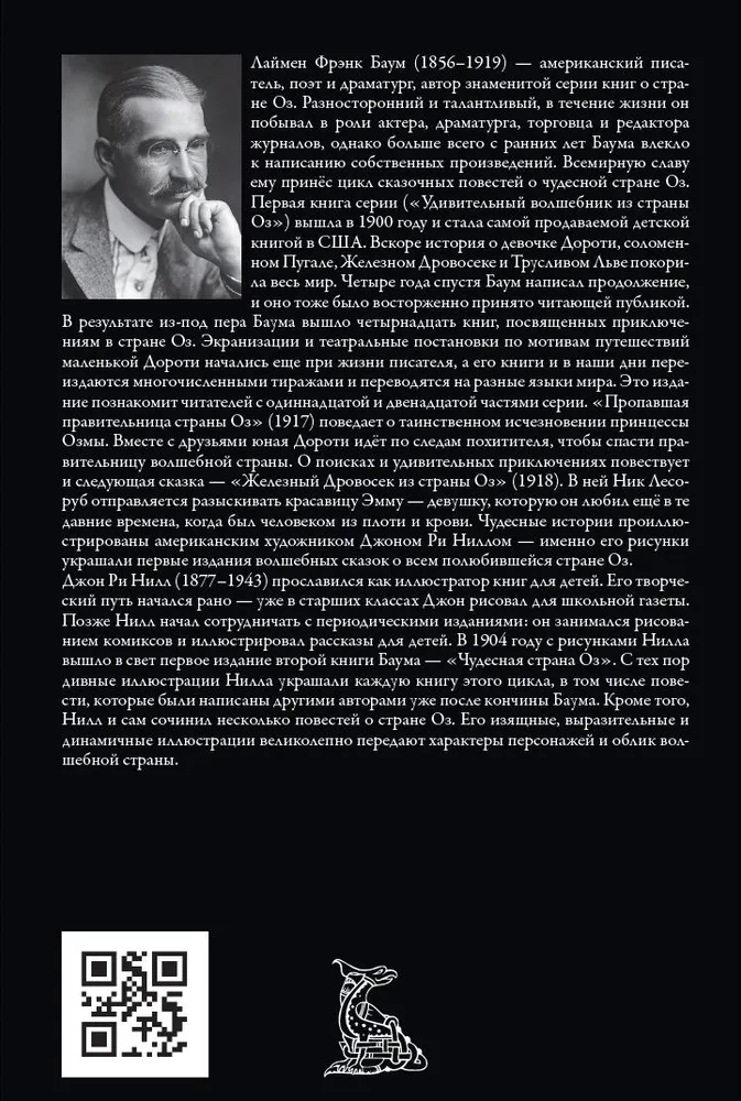Пропавшая правительница страны Оз. Железный Дровосек из страны Оз