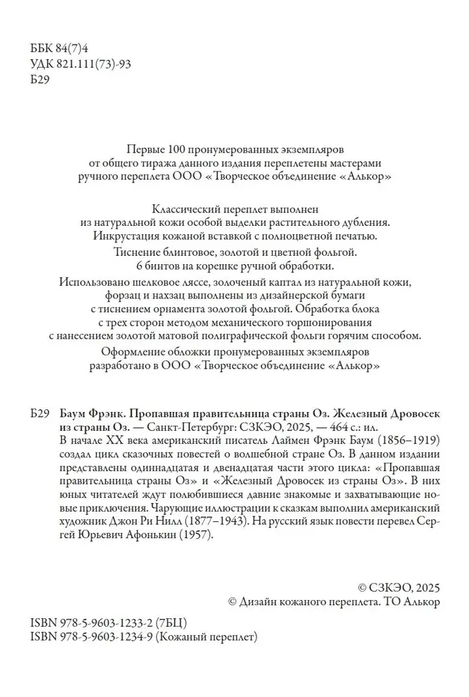 Пропавшая правительница страны Оз. Железный Дровосек из страны Оз