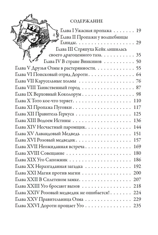 Пропавшая правительница страны Оз. Железный Дровосек из страны Оз