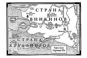 Пропавшая правительница страны Оз. Железный Дровосек из страны Оз
