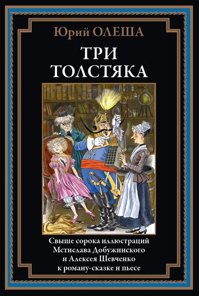 Trīs resnie vīri (ar ilustrācijām)