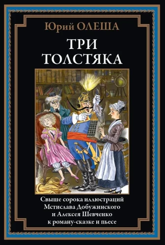 Три Толстяка (с иллюстрациями)