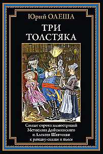 Trīs resnie vīri (ar ilustrācijām)